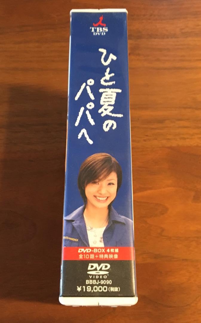 ひと夏のパパへ DVD-BOX Amazon.co.jp: 【DVD】ひと夏のパパへ DVD-BOX (4枚組) (出演