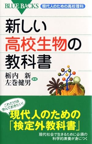 新しい高校生物の教科書―現代人のための高校理科』｜感想・レビュー