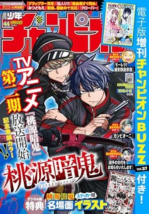 Amazon.co.jp: 魔入りました！入間くん 48 (少年チャンピオン