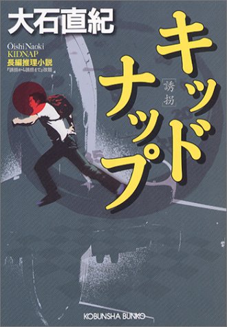 キッドナップ (光文社文庫)