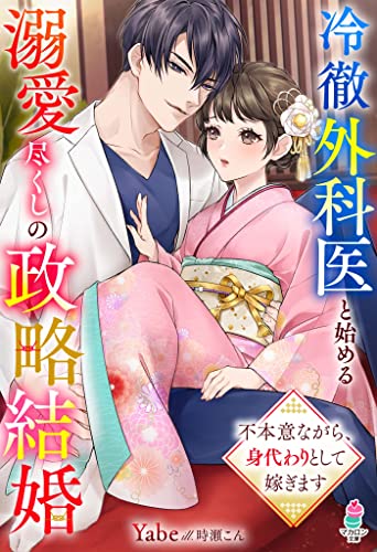 冷徹外科医と始める溺愛尽くしの政略結婚 不本意ながら 身代わりとして嫁ぎます マカロン文庫 Yabe 時瀬こん 日本の小説 文芸 Kindleストア Amazon