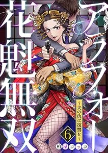 アラフォー花魁無双～夫の仇に復讐を～(6) (コミックなにとぞ)