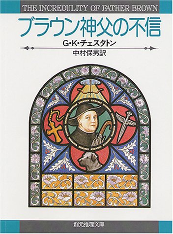 ブラウン神父の不信 創元推理文庫 G K チェスタトン の感想 28レビュー ブクログ