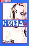 片翼同盟（４） (ジュディーコミックス)