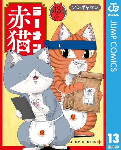 ラーメン赤猫 13 (ジャンプコミックスDIGITAL)