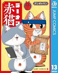 Amazon.co.jp: ラーメン赤猫 12 (ジャンプコミックスDIGITAL) 電子書籍
