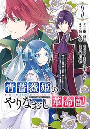 Amazon.co.jp: 青薔薇姫のやりなおし革命記 (1) (ガンガン コミックス
