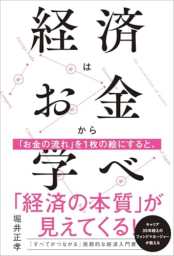 経済はお金から学べ
