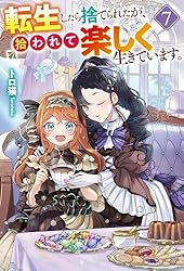 Amazon.co.jp: 転生したら捨てられたが、拾われて楽しく生きています