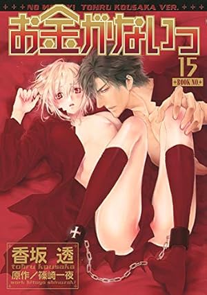 お金がないっ 15巻 ネタバレありの感想 レビュー 読書メーター お金がないっ 15巻 ネタバレありの感想 レビュー 読書メーター