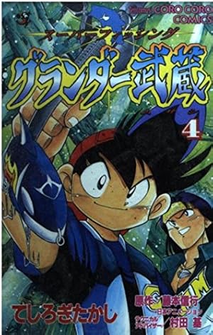 グランダー武蔵 1: スーパーフィッシング (てんとう虫コミックス