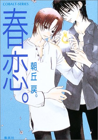 春恋 コバルト文庫 朝丘 戻 前田 とも 本 通販 Amazon
