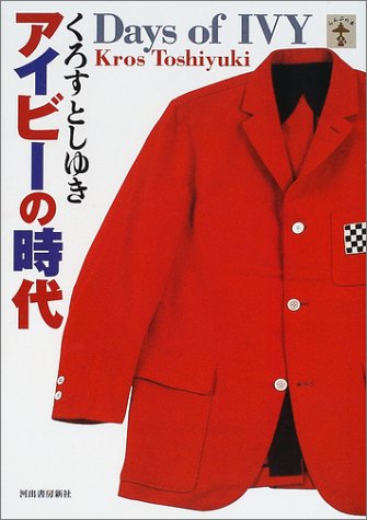 アイビーの時代 (らんぷの本) アイビーの時代 (らんぷの本)