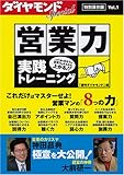 営業力 実践トレーニング (ダイヤモンドSpecial)