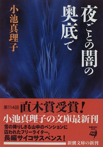 夜ごとの闇の奥底で 新潮文庫 ダ ヴィンチニュース