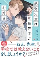 熱海先生は那須先生がお好き