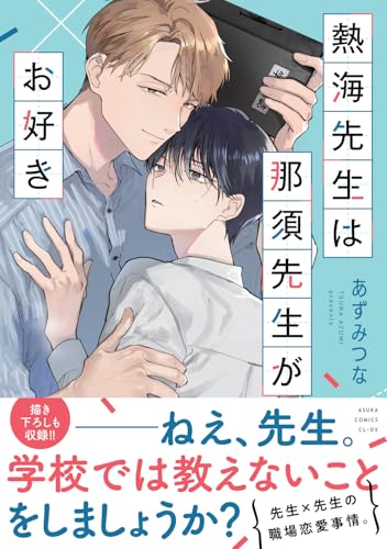 熱海先生は那須先生がお好き (あすかコミックスCL-DX)