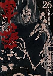 軍鶏　全巻 Amazon.co.jp: 軍鶏（26） (イブニングコミックス) eBook : たなか