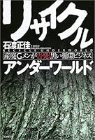 Circulation business industrial waste G surface is black accusation - recycling Underworld! (2004) ISBN: 4872901827 [Japanese Import] 4872901827 Book Cover