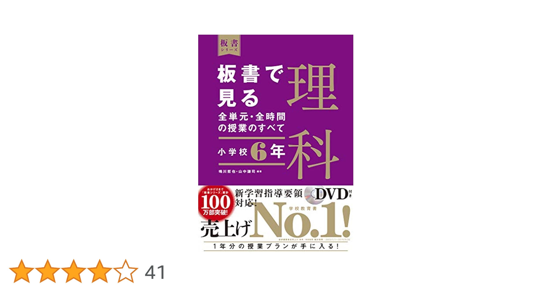 板書で見る全単元・全時間の授業のすべて 理科 小学校6年 (板書