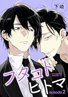 フタコトヒトマ 【雑誌掲載版】episode.2