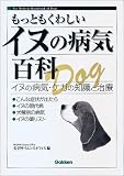 もっともくわしいイヌの病気百科 (一般書)