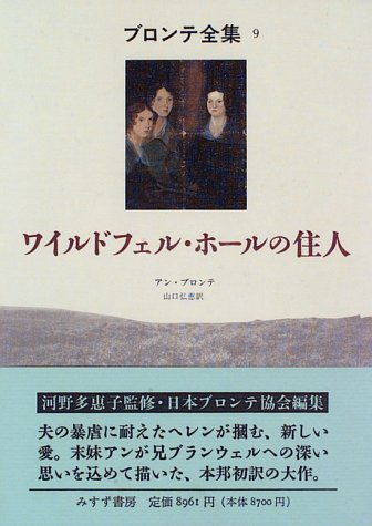 ワイルドフェル・ホールの住人 (ブロンテ全集 9) ワイルドフェル・ホールの住人 (ブロンテ全集 9)