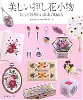 Amazon.co.jp: 美しい押し花小物 : 杉野宣雄・花と緑の研究所: 本