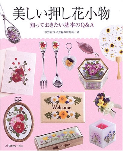 Amazon.co.jp: 美しい押し花小物 : 杉野宣雄・花と緑の研究所: 本