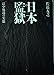 日本の監獄: 獄中処遇の実態
