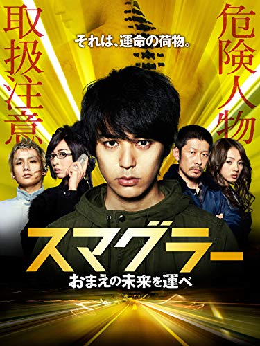 『スマグラー おまえの未来を運べ』2巻