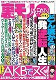 どん底からの一発逆転人生★よだれものシーンからソックリ風俗嬢まで★ネット情報を真に受けてみよう★尼さんに世俗の快楽を思い出させてあげました★ママはおじちゃんと体操中だから★裏モノＪＡＰＡＮ (【裏モノＪＡＰＡＮ】)