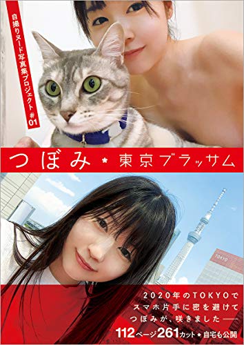 自撮りヌード写真集プロジェクト#01 つぼみ 東京ブラッサム