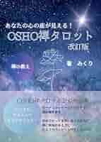 Amazon.co.jp: あなたの心の底が見える！OSHO禅タロット 改訂版