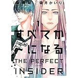 すべてがＦになる　－ＴＨＥ　ＰＥＲＦＥＣＴ　ＩＮＳＩＤＥＲ－（１） (ＡＲＩＡコミックス)