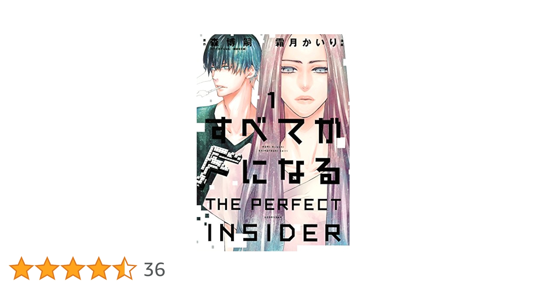 すべてがFになる －THE PERFECT INSIDER