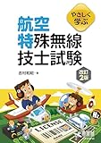 やさしく学ぶ 航空特殊無線技士試験(改訂2版)