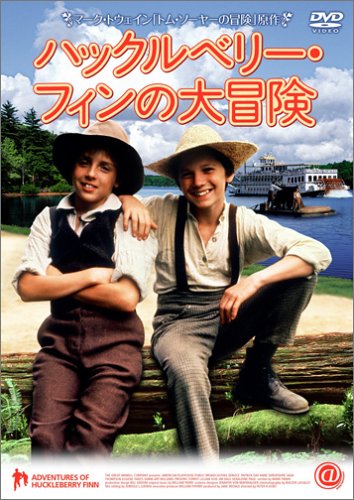 ハックルベリー・フィンの大冒険 [DVD]のサムネイル