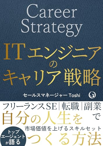 ITエンジニアのキャリア戦略 フリーランスSE・転職・副業で、自分の人生をつくる方法