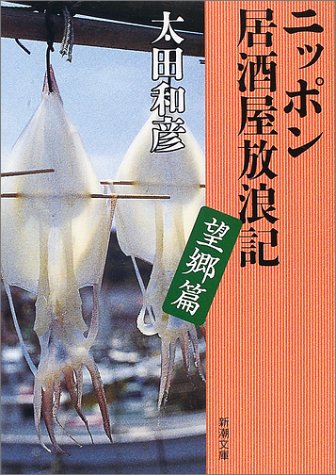 ニッポン居酒屋放浪記 望郷篇 (新潮文庫) ニッポン居酒屋放浪記 望郷篇 (新潮文庫)