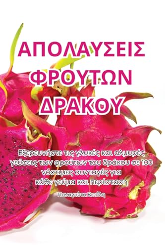 ΑΠΟΛΑΥΣΕΙΣ ΦΡΟΥΤΩΝ ΔΡΑΚΟΥ (Greek Edition)