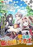 追放されたおっさん鍛冶師、なぜか伝説の大名工になる～昔おもちゃの武器を造ってあげた子供たちが全員英雄になっていた～（コミック） 分冊版 ： 14 (モンスターコミックス)
