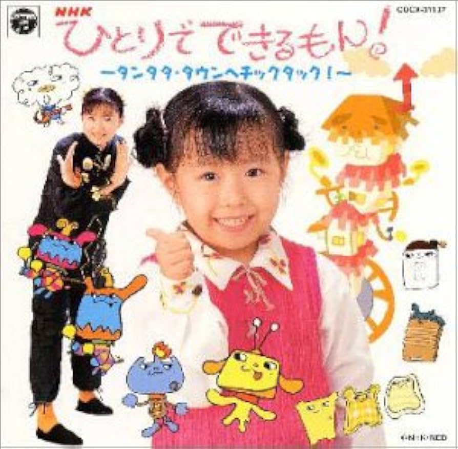 Amazon.co.jp: NHKひとりでできるもん!: Music