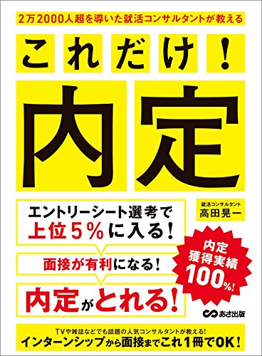 2万2000人超を導いた就活コンサルタントが教える これだけ!内定 2万2000人超を導いた就活コンサルタントが教える これだけ!内定