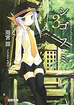 シゴフミ 七通目＜最終巻＞ [DVD] シゴフミ 七通目＜最終巻＞ [DVD] エンタメその他