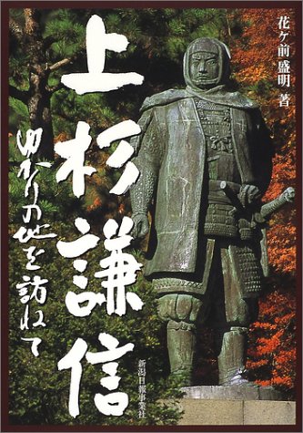 上杉謙信 ゆかりの地を訪ねて