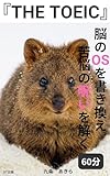 『THE TOEIC』脳のOSを書き換え、苦悩の呪いを解く60分: 時間切れと暗記地獄を終わらせる、10万単語を覚えるたった120つの魔法のパズルと体験型学習 (イマーシブライティング)