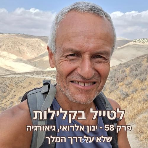 פרק 58 - ינון אלרואי, גיאורגיה שלא על דרך המלך