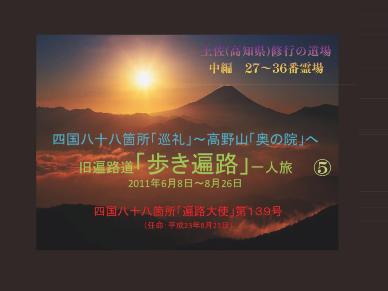 四国八十八箇所「巡礼」⑤: 土佐(高知県)修行の道場16ヵ寺　中編 (旧遍路道「歩き遍路」一人旅　2011年6月8日～8月26日)