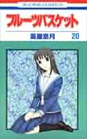 Amazon.co.jp: フル-ツバスケット (第20巻) (花とゆめCOMICS